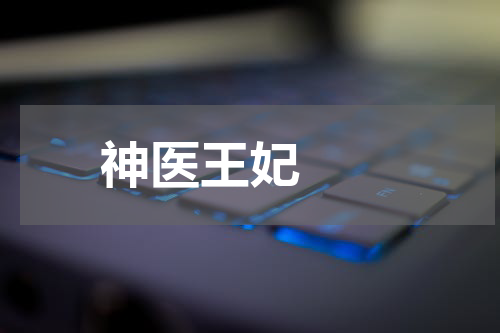 神医王妃  