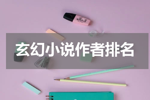 玄幻小说作者排名