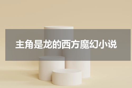 主角是龙的西方魔幻小说
