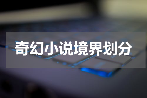 奇幻小说境界划分