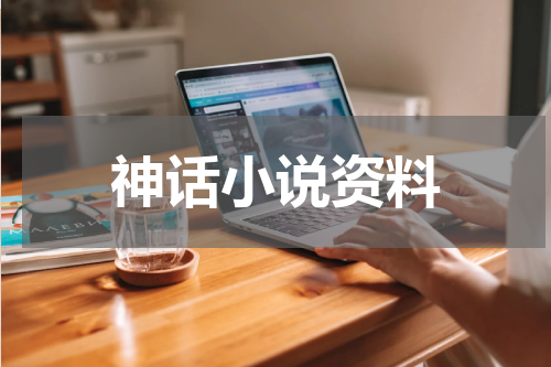 神话小说资料