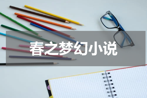 春之梦幻小说