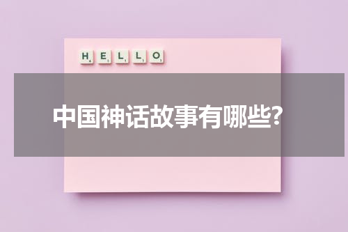 中国神话故事有哪些?