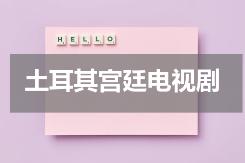 土耳其宫廷电视剧