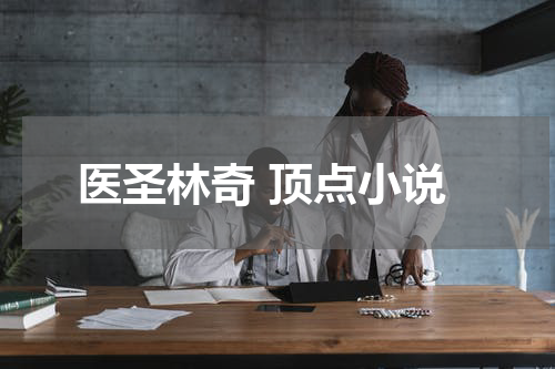 医圣林奇 顶点小说