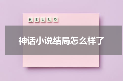 神话小说结局怎么样了