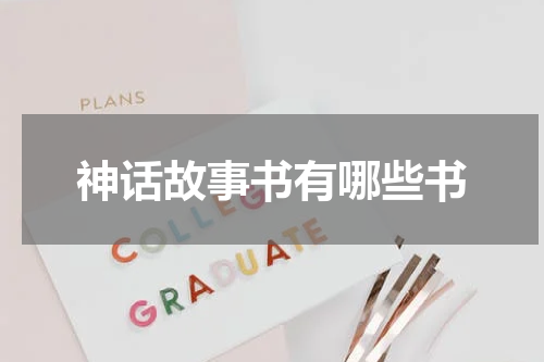 神话故事书有哪些书