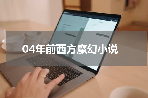 04年前西方魔幻小说