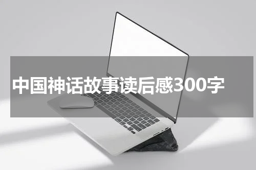 中国神话故事读后感300字