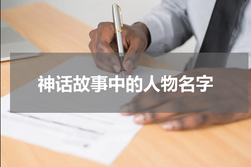 神话故事中的人物名字