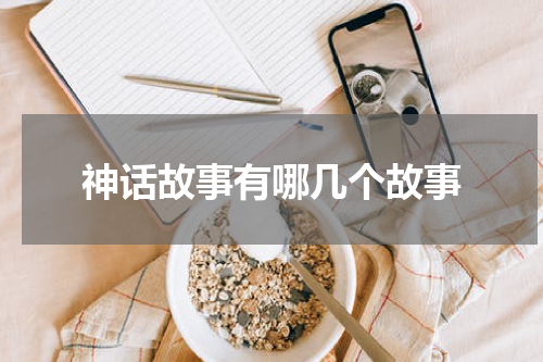 神话故事有哪几个故事