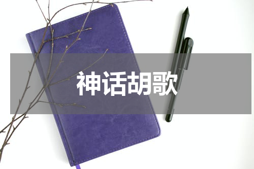 神话胡歌