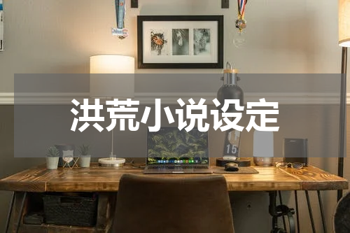 洪荒小说设定