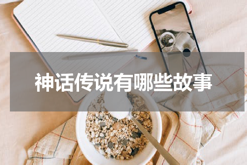 神话传说有哪些故事