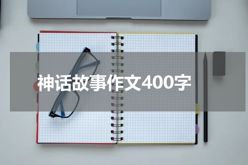 神话故事作文400字