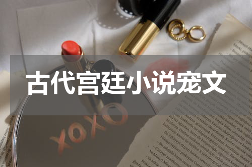 古代宫廷小说宠文