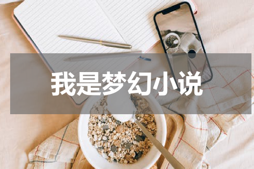 我是梦幻小说