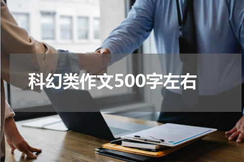 科幻类作文500字左右
