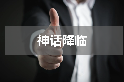 神话降临