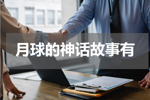 月球的神话故事有