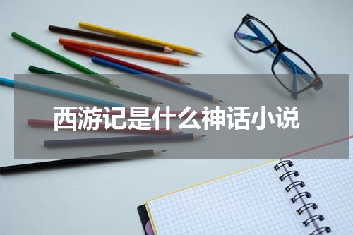 西游记是什么神话小说