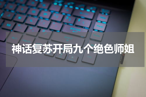 神话复苏开局九个绝色师姐