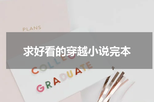 求好看的穿越小说完本