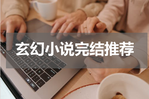 玄幻小说完结推荐