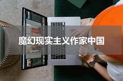 魔幻现实主义作家中国