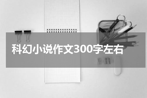 科幻小说作文300字左右