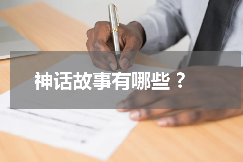 神话故事有哪些 ?