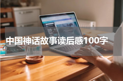 中国神话故事读后感100字