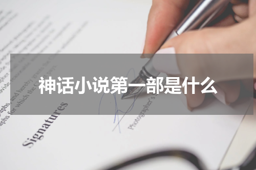 神话小说第一部是什么