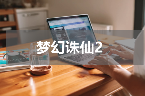 梦幻诛仙2