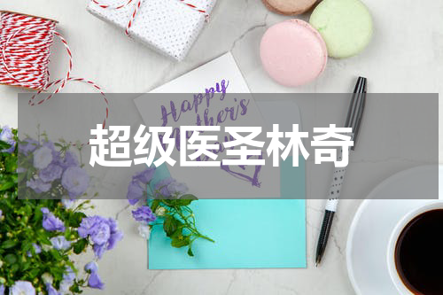 超级医圣林奇