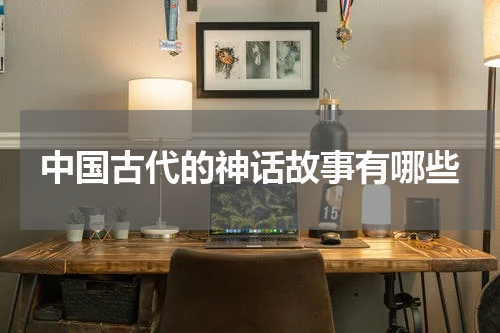 中国古代的神话故事有哪些