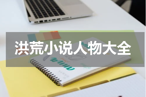 洪荒小说人物大全