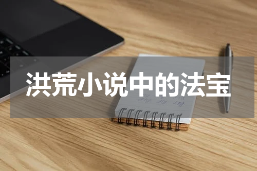 洪荒小说中的法宝