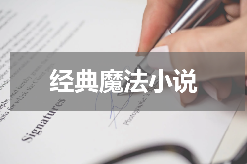 经典魔法小说