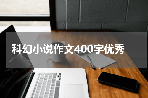 科幻小说作文400字优秀