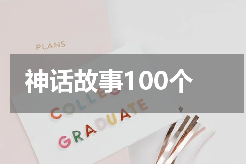 神话故事100个