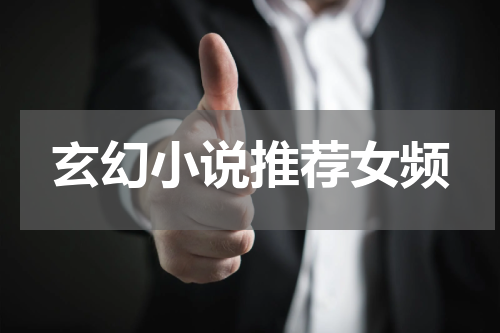 玄幻小说推荐女频