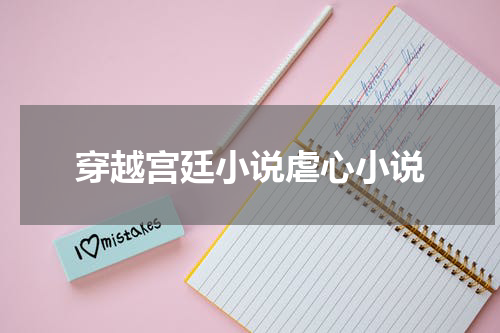 穿越宫廷小说虐心小说