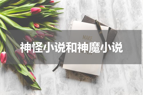神怪小说和神魔小说