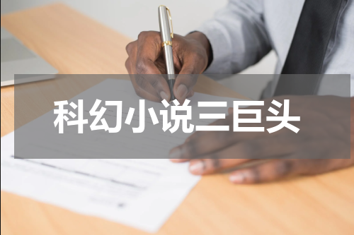 科幻小说三巨头