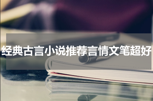 经典古言小说推荐言情文笔超好