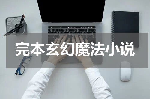 完本玄幻魔法小说