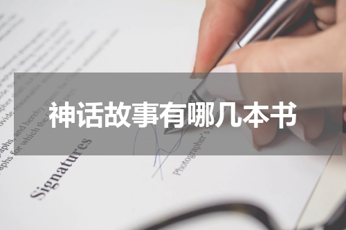 神话故事有哪几本书