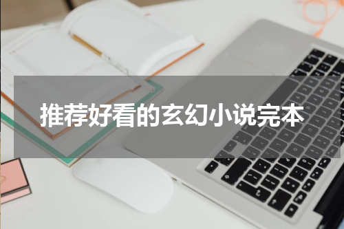 推荐好看的玄幻小说完本
