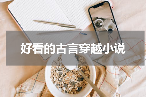 好看的古言穿越小说
